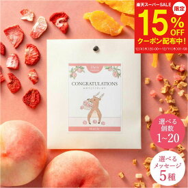 【12/4～15%OFF】プレゼント 選べる メッセージ プチギフト 退職 かわいい 食べられる ドライフルーツティー ティートリコ ティート 共同開発 ありがとう おめでとう 紅茶 異動 お礼 産休 結婚式 個包装 お返し プレゼント おしゃれ ホット アイス クリスマス