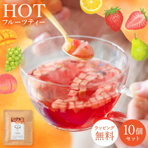 【30日ポイント5倍】プチギフト おしゃれ 個包装 ドライフルーツティー 10g×10個セット ティートリコ ティート 共同開発 フルーツティー プチギフト 退職 300円くらい ギフト プレゼントプチ