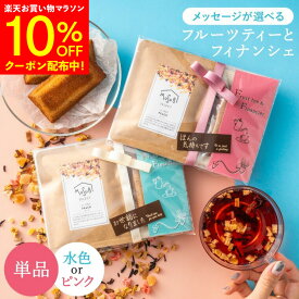 【マラソン10%OFF】ギフト プチギフト 退職 フィナンシェ & ドライフルーツティー ティートリコ ティート 公式 感謝 転勤 挨拶 お礼 お菓子 お返し おしゃれ 紅茶 プレゼント ありがとう お世話になりました かわいい 500円 600円 女性 お礼の品 女性 異動 挨拶