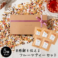 【15日限定ポイント3倍】 ギフト プレゼント ドライフルーツティー ギフトボックス 10g×5個 セット 食べ…