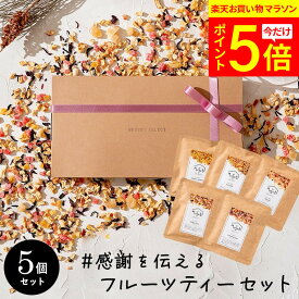 【お買い物マラソン限定 P5倍】 母の日 ギフト プレゼント ドライフルーツティー ギフトボックス入 10g×5個 セット 食べれる 食べられる フルーツティー ティー トリコ 誕生日 ノンカフェイン 紅茶 出産 お祝 お返し プチギフト 妊婦 おしゃれ かわいい 2000円