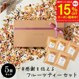 【12/4～15%OFF】プレゼント ドライフルーツティー ギフトボックス入 10g×5個 セット 食べれる 食べられる フルーツティー ティー トリコ 誕生日 ノンカフェイン 紅茶 出産 お祝 お返し プチギフト 妊婦 おしゃれ かわいい 2000円 国産 公式 ギフト紅茶 女性 クリスマス