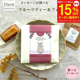 【12/4～15%OFF】プチギフト 退職 かわいい メッセージ ドライフルーツティー&フィナンシェ ティートリコ ティート 公式 感謝 転勤 挨拶 お礼 お返し お菓子 お配り 大量 個包装 焼き菓子 おしゃれ 紅茶 ありがとう 女性 デカフェ フルーツティー 500円 ギフト