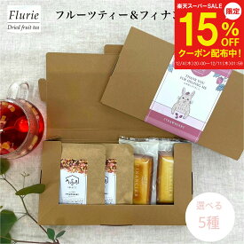 【12/4～15%OFF】プチギフト ドライフルーツティー2個 &フィナンシェ2個 ギフトセット ギフトボックス お礼 退職 お礼 お返し お菓子 お配り 大量 個包装 焼き菓子 おしゃれ 紅茶 ギフト ありがとう かわいい メッセージ 女性 デカフェ 出産内祝い 1000円 ティートリコ