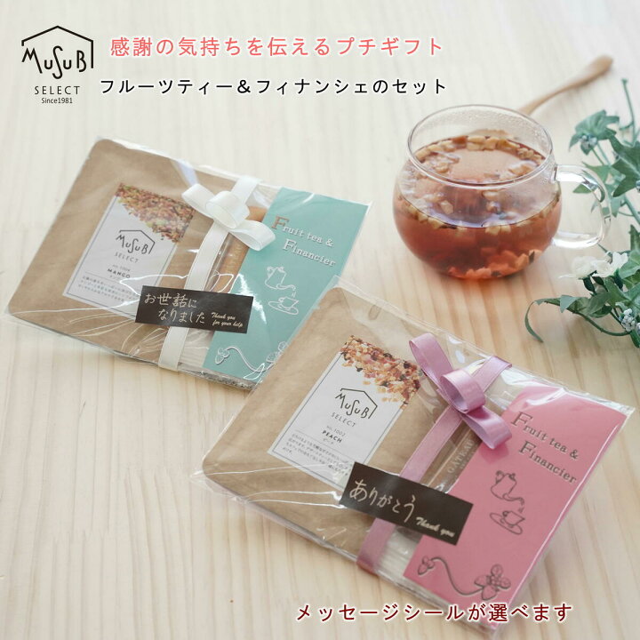 楽天市場 プチギフト おしゃれ お菓子 フィナンシェ ドライフルーツティー セット ティートリコ ティート と共同開発 ギフト 異動 転勤 プレゼント お礼 焼き菓子 かわいい お返し 内祝 プレゼント 御礼 お世話になりました ありがとう プチギフト 退職 500円くらい