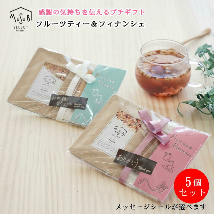 楽天市場 プチギフト 退職 お菓子 おしゃれ フィナンシェ ドライフルーツティー ギフト 5個セット ティートリコ ティートと共同開発 感謝 御礼 転勤 プチギフト 紅茶 ギフトプレゼント プチギフト 500円 お菓子 お世話になりました 焼き菓子 個包装 異動 プチ