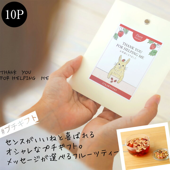 楽天市場 プチギフト かわいい メッセージが選べる 食べれるフルーツティー フルーリ1p 10個セット ありがとうございます お世話になりました ほんの気持です ギフト 職場 紅茶 退職 転勤 お礼 送別 産休 内祝い ティートリコ ティート 共同開発 お返し プレゼント