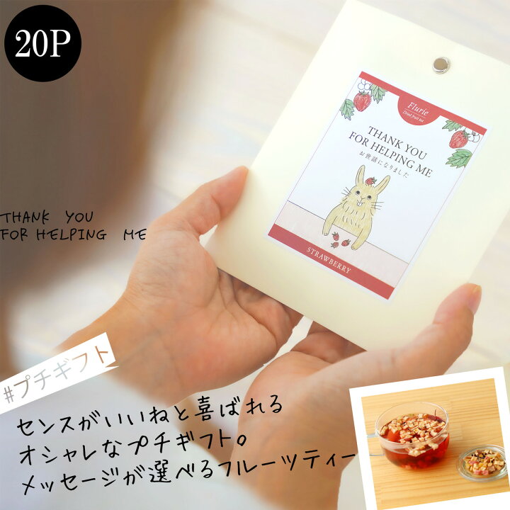 楽天市場 プチギフト メッセージが選べる 食べれるドライフルーツティー Fleuri フルーリ 10g p ティートリコ ティート お世話になりました ほんの気持です 内祝 職場 退職 転勤 産休 ばらまき お返し ギフト フルーツティー ムスビセレクト プチギフト 可愛い 大量