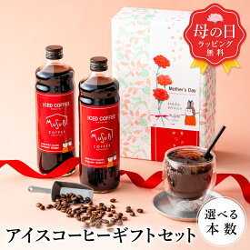 【4/12ポイント3倍】母の日 アイスコーヒー セット 無糖 2本 / 3本 プレゼント ギフトボックス リキッド コーヒー ギフト 珈琲 深煎り 詰合せ おしゃれ かわいい お返し 3000円 ギフトセット 内祝 高級 プレゼント 父の日 送料無料 コーヒー 贈答用 結婚祝 2026