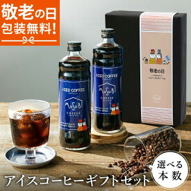 【夏休み限定 P3倍】暑中見舞い 送料無料 コーヒー ギフト アイスコーヒー セット 無糖 2本/ 3本 プレゼント ボックス リキッド コーヒーギフト 珈琲 深煎り 詰合せ おしゃれ かわいい お返し 3000円 誕生日 内祝 高級 冷たい 贈答用 中元 2026 夏 ギフト お中元 帰省