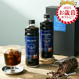 【12/4～15%OFF】お歳暮 冬ギフト アイスコーヒー セット 無糖 2本 プレゼント ギフトボックス リキッド コーヒー ギフト 珈琲 深煎り 詰合せ おしゃれ かわいい お返し 3000円 ギフトセット 内祝 高級 プレゼント 父の日 御中元 送料無料 歳暮 御歳暮コーヒー クリスマス