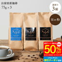【12/4～50%OFF】】大人の深煎り コーヒー豆 3種セット 225g(75g×3) 送料無料 選べる挽き方 マンデリン×1 コロンビア×1 ムスビブレンド×1 自家焙煎珈琲 ムスビコーヒー 計3袋（約20～30杯分) 珈琲豆 コーヒー 豆 粉 お試しプレゼント 焙煎したて まめ クリスマス