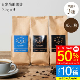 【スーパーSALE 半額+P10倍】50%OFF 大人の深煎り コーヒー豆 3種セット 225g(75g×3) 送料無料 選べる挽き方 マンデリン×1 コロンビア×1 ムスビブレンド×1 自家焙煎珈琲 ムスビコーヒー 計3袋（約20～30杯分) 珈琲豆 コーヒー 豆 粉 お試しプレゼント 焙煎したて まめ