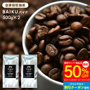 【12/4～50%OFF】コーヒー オリジナル バイクブレンド 1kg (500g×2) 送料無料 送料無料 超深煎り コーヒー豆 粉 珈琲 豆 コーヒー粉 豆のまま イタリアンロースト コーヒー プレゼント 母の日 プレゼント 自家焙煎 焙煎したて アイスコーヒー クリスマス