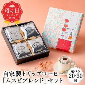 【4/12ポイント3倍】母の日 ギフト 送料無料 ドリップコーヒー 20個/30個 コーヒー セット ブレンド ドリップ 珈琲 おしゃれ 詰め合わせ 小分け ドリップバッグ インスタント 珈琲 ラッピング 3000円 内祝 お返し 父の日 プレゼント 男性 誕生日 結婚 コーヒーギフト 高級