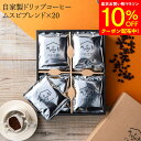 【～8/11マラソン全品10％OFF】お中元 ギフト 送料無料 ドリップコーヒー ギフト 20個 コーヒー セット ブレンド ドリップ 珈琲 おしゃれ 詰め合わせ 小分け ドリップバッグ インスタント 珈琲 ラッピング 3000円 内祝 お返し プレゼント 父の日 御中元 お歳暮