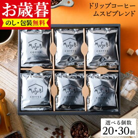 【15%OFF】お歳暮 冬ギフト 送料無料 ドリップコーヒー 20個 コーヒー セット ブレンド ドリップ 珈琲 おしゃれ 詰め合わせ 小分け ドリップバッグ インスタント 珈琲 ラッピング 3000円 内祝 お返し 父の日 お中元 プレゼント 男性 誕生日 結婚 歳暮 御歳暮 クリスマス