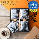 お中元 ギフト 送料無料 ドリップコーヒー ギフト 20個 コーヒー セット ブレンド ドリップ 珈琲 おしゃれ 詰め合わせ 小分け ドリップバッグ インスタント 珈琲 ラッピング 3000円 内祝 お返し プレゼント 父の日 御中元 お歳暮