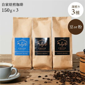 【4/12ポイント3倍】コーヒー 挽き方選べる 自家焙煎珈琲 大人の深煎り 3種セット ブレンド マンデリン コロンビア 各150g 全450g（イタリアンロースト）送料無料 コーヒー 珈琲 豆 まめ 豆のまま 粉 約50～60杯分 ギフト 焙煎したて 飲み比べ フレンチロースト