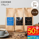 【12/4～50%OFF】コーヒー 挽き方選べる 自家焙煎珈琲 大人の深煎り 3種セット ブレンド マンデリン コロンビア 各150g 全450g（イタリアンロースト）送料無料 コーヒー 珈琲 豆 まめ 豆のまま 粉 約50～60杯分 ギフト 焙煎したて 飲み比べ フレンチロースト クリスマス