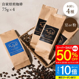 【スーパーSALE 半額+P10倍】50%OFF 挽き方が選べる 自家焙煎 珈琲 専門店 コーヒー 豆 粉 飲み比べ 4種 中煎り セット 計300g /75g×4 送料無料 ブレンド コロンビア キリマンジャロ グアテマラ ロースト オリジナル 珈琲豆 挽きたて グァテマラ 水出し まめ 高級 セット