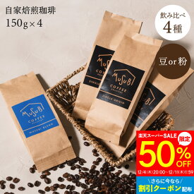 【12/4～50%OFF】コーヒー 自家焙煎 コーヒー 4種セット(各150g 計600g) 送料無料 ブレンド/コロンビア スプレモ/キリマンジャロ/ グアテマラ 全て中煎り 約80杯分 コーヒー豆 まめ 豆のまま 粉 珈琲豆 コーヒー粉 プレゼント 飲み比べ グァテマラ 高級 セット