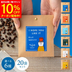 【マラソン10％OFFクーポン】メッセージ が選べる プチギフト 退職 おしゃれ ばらまき ドリップコーヒー 20人前 送料無料 ありがとう お世話になりました コーヒー 職場 異動 産休 お礼 お返し プレゼント かわいい ドリップバッグ 珈琲 ギフト 個包装 お配り 大量 育休 会社