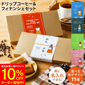 焼き菓子 退職 おしゃれ ドリップコーヒー& フィナンシェ ギフト セット ありがとう お世話になりました コーヒー 職場 異動 産休 お礼 かわいい ドリップバッグ 珈琲 お返し プレゼント 1000円 お菓子 お礼 粗品 コーヒー 育休 送別 ミニ