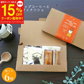 【12/4～15%OFF】ギフト 焼き菓子 退職 おしゃれ ドリップコーヒー&アーモンドフィナンシェ ギフト セット ギフト ありがとう お世話になりました コーヒー 職場 異動 産休 お礼 かわいい ドリップバッグ 珈琲 お返し プレゼント 1000円 お菓子 お礼 粗品 コーヒー 育休