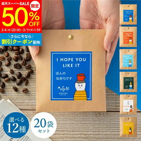 【SS限定 驚きの50%OFF】 メッセージ が選べる プチギフト 退職 おしゃれ ばらまき ドリップコーヒー 20人前 送料無料 ありがとう お世話になりました コーヒー 職場 異動 産休 お礼 お返し プレゼント かわいい ドリップバッグ 珈琲 ギフト 個包装 お配り 大量 育休 会社