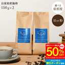 【12/4～50%OFF】挽き方選べる 自家焙煎 珈琲 オリジナルブレント 300g (150g×2) 送料無料 2袋 セット コーヒー 豆 まめ 粉30杯分 まとめ買い お試し 美味しい 高級 豆のまま イタリアン ロースト 焙煎したて 焙煎度合 選べる(深煎り/中煎り/浅煎り) クリスマス
