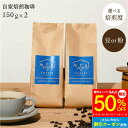 【スーパーSALE限定 50%OFF】挽き方選べる 自家焙煎 珈琲 オリジナルブレント 300g (150g×2) 送料無料 2袋 セット コーヒー 豆 まめ 粉30杯分 まとめ買い お試し 美味しい 高級 豆のまま イタリアン ロースト 焙煎したて 焙煎度合 選べる(深煎り/中煎り/浅煎り)