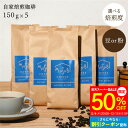 【12/4～50%OFF】挽き方選べる 自家焙煎 珈琲 オリジナルブレント 750g (150g×5) 送料無料 5袋 セット コーヒー 珈琲 豆 まめ 豆のまま 粉 ギフト 美味しい お得 高級 おしゃれ ブレンド 焙煎したて 焙煎度合が選べる(深煎り 中煎り 浅煎り) 大容量 クリスマス