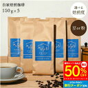 【スーパーSALE限定 50%OFF】挽き方選べる 自家焙煎 珈琲 オリジナルブレント 750g (150g×5) 送料無料 5袋 セット コーヒー 珈琲 豆 まめ 豆のまま 粉 ギフト 美味しい お得 高級 おしゃれ ブレンド 焙煎したて 焙煎度合が選べる(深煎り 中煎り 浅煎り) 大容量