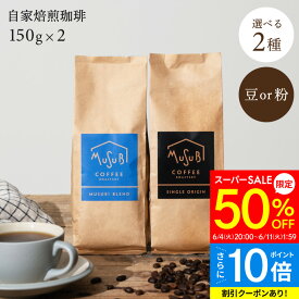 【スーパーSALE 半額+P10倍】50%OFF 3種類から選べる 自家焙煎珈琲 セット 300g ブレント150g＋シングル150g （コロンビア キリマンジャロ グアテマラ） 計300g 35杯分 自家焙煎 コーヒー 直火式焙煎 コーヒー豆 豆 粉 高級 珈琲豆 ブレンドコーヒー まめ 焙煎したて 高級