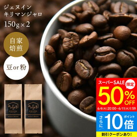 【スーパーSALE 半額+P10倍】50%OFF 焙煎したて ジェヌイン・キリマンジャロ 【中煎り シティーロースト】150g ×2 300g 約30～40杯分 送料無料 珈琲豆 コーヒー 豆 粉 お試し 高級 コーヒーセット プレゼント