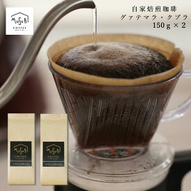 【8/4～マラソン全品10％OFF】お中元 ギフト 自家焙煎珈琲 ムスビコーヒー シングル グアテマラ・クプラ【中煎り シティロースト】150g ×2袋 計300g 約35杯分 珈琲豆 コーヒー豆 まめ プレゼント 送料無料 プレゼント お試し コーヒー粉 豆 自家焙煎 コーヒー