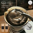 【8/4～マラソン全品10％OFF】お中元 ギフト シングルコーヒー150g×2 計300g 自家焙煎コーヒー 専門店 直火式焙煎機使用 キリマンジャロ グアテマラ ペルー トラジャ コロンビア ロースト コーヒー豆 まめ 粉 珈琲豆 アイスコーヒー プレゼント 実用的 グァテマラ