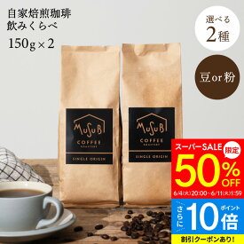 【スーパーSALE 半額+P10倍】50%OFF 選べる シングルコーヒー150g×2 計300g 自家焙煎コーヒー 専門店 直火式焙煎機使用 キリマンジャロ グアテマラ ペルー トラジャ コロンビア ロースト コーヒー豆 まめ 粉 珈琲豆 アイスコーヒー プレゼント 実用的 グァテマラ