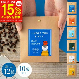 【12/4～15%OFF】メッセージ が選べる プチギフト 退職 おしゃれ ばらまき ドリップコーヒー 10人前 送料無料 ありがとう コーヒー 小分け 職場 異動 お礼 お返し プレゼント かわいい ドリップバッグ 珈琲ギフト ギフト 個包装 大量 お世話になりました 男性 育休