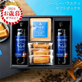 【12/4～15%OFF】お歳暮 冬ギフト 送料無料 アイスコーヒー＆ドリップコーヒー&フィナンシェ ギフトボックス 無添加 自家焙煎 珈琲 詰合せ セット コーヒーギフト お返し 結婚 出産 内祝 おしゃれ かわいい 高級 お菓子 プレゼント 父の日 御中元 歳暮 御歳暮 クリスマス