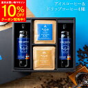 【～8/11マラソン全品10％OFF】お中元 ギフト 送料無料 コーヒーギフト アイスコーヒー＆ドリップコーヒー ギフトボックス入 無添加 珈琲 詰合せ コーヒー セット ドリップバッグ 誕生日 お返し おしゃれ かわいい 高級 プレゼント 5000円 内祝い 父の日 御中元 お歳暮