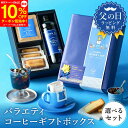 【スーパーSALE 10%OFF】 父の日 ギフト 送料無料 プレゼント コーヒーギフト コーヒー&フィナンシェ 珈琲 ドリップ …