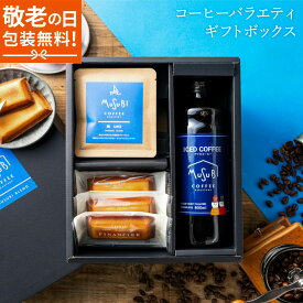 【15日 ポイント3倍】敬老の日 プレゼント 送料無料 コーヒー&フィナンシェ ギフト 珈琲 アイスコーヒー バッグ インスタント おしゃれ 高級 お菓子 セット 詰め合わせ 夏 美味しい ドリップコーヒー 自家焙煎 御中元 暑中見舞い 残暑見舞い ラッピング 熨斗 のし 包装