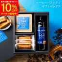 【8/4～マラソン全品10％OFF】お中元 夏 ギフト 送料無料 プレゼント コーヒーギフト コーヒー&フィナンシェ 珈琲 ドリップ コーヒープレゼント アイスコーヒー ドリップ バッグ インスタント コーヒー おしゃれ かわいい 高級 お菓子 スイーツ 父の日 御中元 お歳暮