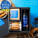 【7/18ポイント10倍】お中元 夏 ギフト 送料無料 プレゼント コーヒーギフト コーヒー&フィナンシェ 珈琲 ドリップ コーヒープレゼント アイスコーヒー ドリップ バッグ インスタント コーヒー おしゃれ かわいい 高級 お菓子 スイーツ 父の日 御中元 お歳暮