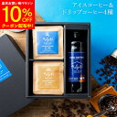 【～8/11マラソン全品10％OFF】お中元 夏 ギフト アイスコーヒー＆ドリップコーヒー セット ギフトボックス 無添加 自家焙煎 珈琲 詰め合わせ コーヒーセット ドリップバッグ ギフト おしゃれ かわいい 高級 手土産 お返し プレゼント 内祝 父の日 御中元 父の日コーヒー