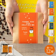 【15日限定ポイント3倍】 プチギフト 退職 ドリップコーヒー＆ フィナンシェ お菓子 個包装 ばらまき 小…