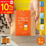 【マラソン10%OFFクーポン】 プチギフト 退職 ドリップコーヒー＆ フィナンシェ お菓子 個包装 ばらまき …