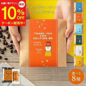 【マラソン10%OFF】プチギフト 退職 ドリップコーヒー＆ フィナンシェ お菓子 個包装 ばらまき 小分け 500円 内祝 産休 異動 お礼 お返し ギフト プレゼント ありがとう お世話になりました 焼き菓子 コーヒー 女性 育休 翌日発送 御礼 スイーツ
